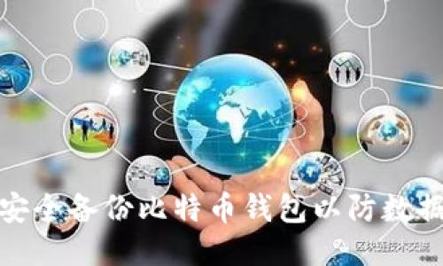 如何安全备份比特币钱包以防数据丢失
