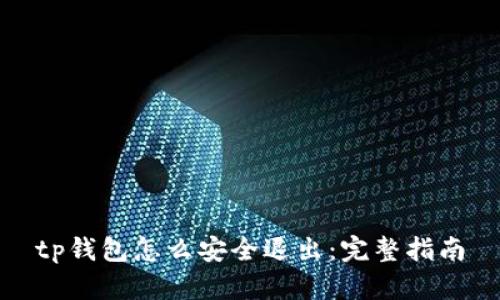 tp钱包怎么安全退出：完整指南