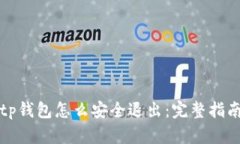 tp钱包怎么安全退出：完整