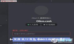 如何降低TP钱包中BNB的矿工