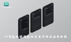 TP钱包观察钱包的多重作用及应用分析