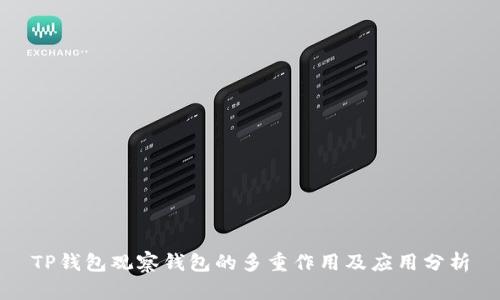 TP钱包观察钱包的多重作用及应用分析
