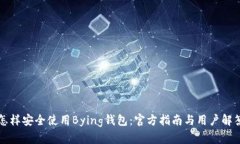 怎样安全使用Bying钱包：官方指南与用户解答