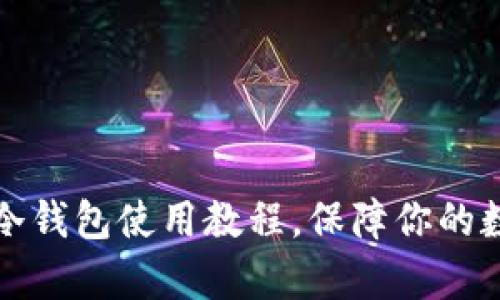 全面解析TP冷钱包使用教程，保障你的数字资产安全