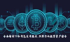 全面解析TP冷钱包使用教程，保障你的数字资产安