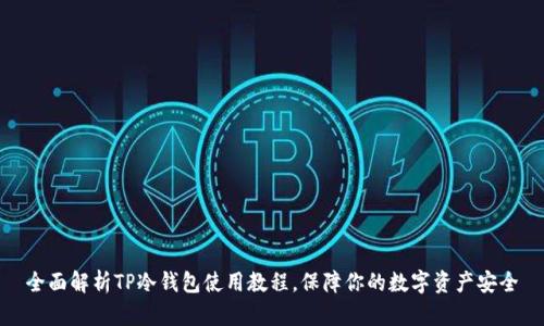 全面解析TP冷钱包使用教程，保障你的数字资产安全