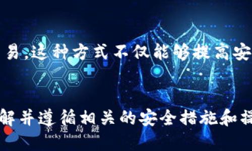   如何安全有效地使用TP钱包进行数字资产交易 / 
 guanjianci TP钱包, 数字资产, 交易所 /guanjianci 

引言
在当今迅速发展的数字货币市场中，TP钱包作为一种新兴的数字资产管理工具，日益受到用户的关注。它不仅能够存储多种数字货币，还可以进行交易、转账，甚至参与staking和DeFi项目。然而，随着用户需求的增长，如何安全有效地使用TP钱包进行数字资产交易，也成为了一个重要的课题。

TP钱包的基本概念
TP钱包，全名为“Trust Pal Wallet”，是一款支持多种数字货币的去中心化钱包。它的主要功能是为用户提供安全的资产存储和便捷的交易服务。用户只需下载手机应用，即可便捷地管理自己的数字资产。此外，TP钱包还支持多链资产管理，用户可以在不同的区块链网络间进行资产转移和交易。

TP钱包的安全性
安全性是使用任何数字资产钱包时的首要考虑因素。TP钱包采用了多重安全机制，用户的私钥存储在本地，绝不上传至服务器。这样一来，即使服务器被攻击，用户的资产也不会受到影响。此外，TP钱包还提供了助记词保护和PIN码锁定功能，大大提高了用户账户的安全性。

如何注册TP钱包账号
创建TP钱包账号非常简单。用户只需下载TP钱包应用程序，按照提示进行注册。在注册过程中，系统会生成一组助记词，用户需要妥善保管这组助记词，因为它是恢复钱包的唯一凭据。一旦丢失，用户将无法找回钱包中的资产。

TP钱包的功能及使用
TP钱包的主要功能包括资产管理、交易、转账、和参与DeFi项目等。用户可以轻松添加、转移和交易各种数字资产。通过TP钱包，用户还可以参与流动性挖矿和借贷等DeFi项目，为他们的数字资产创造更多收益。

选择合适的数字资产交易所
在使用TP钱包进行交易时，选择合适的交易所至关重要。市场上存在大量的交易所，用户需要根据交易所的信誉、交易费用和支持的数字资产种类等因素进行选择。一些知名的交易所如币安、火币和OKEx等，提供良好的用户体验和安全保障。

如何进行交易
在TP钱包中进行交易的步骤相对简单。用户只需选择要交易的数字资产，输入交易数量和接收方地址，然后确认交易即可。此外，用户还需要注意网络拥堵情况，因为这可能会影响交易的速度和成功率。

如何处理交易失败的情况
在数字资产交易中，交易失败并不罕见。失败的原因可能包括网络拥堵、地址错误或余额不足等。用户应仔细检查交易信息，并确保网络状态良好。如果交易因网络问题未能完成，用户可以选择稍后重试。

常见问题解答

问题一：TP钱包是否支持所有数字资产？
TP钱包支持多种主流的数字资产，但并不是所有数字资产都有支持。用户在选择资产时，应在应用内查看支持的资产列表。此外，TP钱包还在不断更新，陆续添加新的币种和功能，用户可以关注官方信息获取最新动态。

问题二：TP钱包的交易费用高吗？
交易费用主要由区块链网络的拥堵状况和交易所的政策决定。TP钱包本身并不收取额外的费用，但用户在进行资产转移或交易时需要支付网络手续费。不同的交易所和币种也有不同的费用标准，所以用户在交易时应提前查询相关费用信息。

问题三：如何提高TP钱包的安全性？
提高TP钱包安全性的方法有很多。其中最重要的是定期备份助记词和设置复杂的密码。用户还可以启用双重认证功能，增加账户的安全性。此外，尽量避免在公共场所或不安全的网络环境下进行交易，也可以降低账户被攻击的风险。

问题四：如果忘记助记词，该如何找回钱包？
助记词是恢复TP钱包的重要凭据。一旦忘记助记词，用户将无法找回钱包中的资产。因此，在创建钱包时，务必将助记词妥善保管。建议用户将助记词保存在多个安全地方，并避免存储在网络或电子设备中，以防被黑客攻击。

问题五：TP钱包能否与硬件钱包结合使用？
TP钱包可以与多种硬件钱包结合使用，以增强资产的安全性。用户可以将大部分资产存储在硬件钱包中，利用TP钱包进行日常小额交易。这种方式不仅能够提高安全性，同时也能方便管理资产。在选择硬件钱包时，建议选择知名品牌，以确保其安全性和兼容性。

结论
TP钱包作为一个出色的数字资产管理工具，提供了安全、便捷的资产交易功能。然而，为了确保交易的安全性和顺利完成，用户需要了解并遵循相关的安全措施和操作规范。通过正确的使用方法和交易技巧，用户可以在TP钱包中愉快地进行数字资产交易，获得良好的投资回报。
