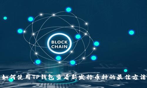 如何使用TP钱包查看新发行币种的最佳方法
