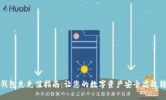 TP钱包充充值指南：让您的
