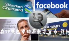 如何在TP钱包中购买数字货
