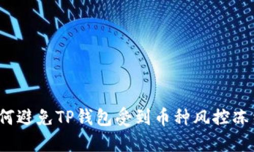 如何避免TP钱包受到币种风控冻结？