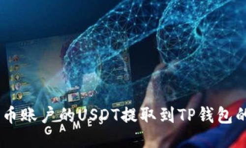 如何将火币账户的USDT提取到TP钱包的ETH链上
