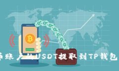 如何将火币账户的USDT提取到TP钱包的ETH链上