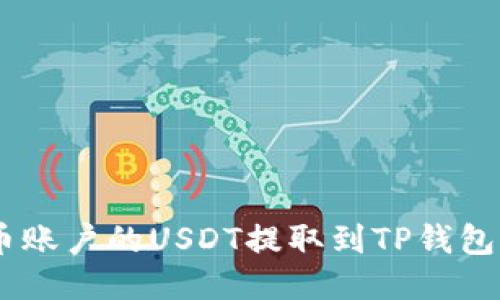 如何将火币账户的USDT提取到TP钱包的ETH链上