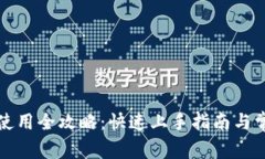 TP钱包薄饼使用全攻略：快