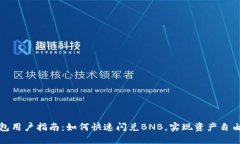 TP钱包用户指南：如何快速闪兑BNB，实现资产自由