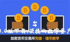 tp钱包1.3.0版下载：便捷的