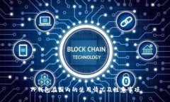 TP钱包在国内的使用情况及注意事项