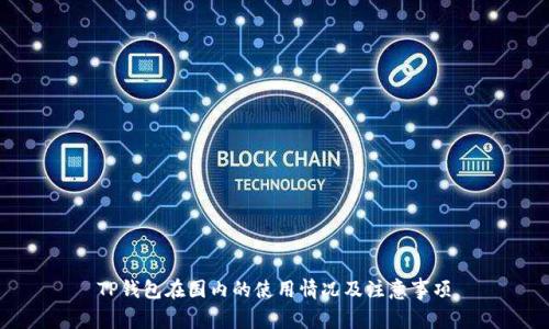 TP钱包在国内的使用情况及注意事项