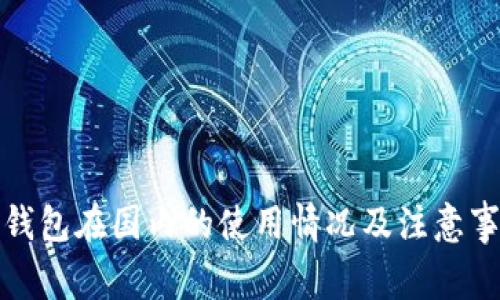 TP钱包在国内的使用情况及注意事项