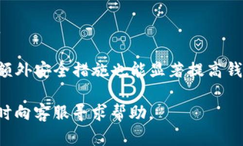 TP钱包闪兑待确认问题的解决方案与技巧
TP钱包,闪兑,待确认/guanjianci

在区块链技术飞速发展的今天，越来越多的人开始使用数字货币进行交易。其中，TP钱包作为一种热门的数字货币钱包，因其友好的用户界面和多种功能，吸引了大量用户。然而，在使用TP钱包进行闪兑时，很多用户可能会遇到“闪兑一直待确认”的问题，这不仅影响了用户的交易体验，还可能对用户的资金安全造成威胁。本文将详细探讨这个问题的原因及解决方案，帮助用户更好地使用TP钱包进行闪兑换。

TP钱包闪兑的基本原理
在深入问题之前，我们首先需要了解TP钱包闪兑的基本原理。TP钱包的闪兑功能允许用户在不同类型的数字货币之间进行快速转换，用户只需选择要转换的货币对，输入金额，然后点击确认即可。这个过程实质上是通过区块链技术进行的，涉及到多个步骤，包括发起交易、验证交易、打包交易和确认交易。
其中，交易的确认时间取决于多个因素，包括网络的拥堵程度、所选择的交易手续费等。因此，当用户的闪兑交易显示为“待确认”时，这可能与网络的实时状态或手续费设置不当有关。

闪兑待确认的常见原因
了解了TP钱包闪兑的基本原理后，我们接下来需要探讨导致交易“待确认”的常见原因。以下是一些可能导致此情况的因素：
ul
    li网络拥堵：如果区块链网络的交易量激增，交易确认的速度可能会受到影响，导致用户的闪兑交易处于待确认状态。/li
    li低手续费设置：用户在进行闪兑时，如果设置的交易手续费过低，矿工可能会优先处理手续费更高的交易，导致用户的交易被暂时搁置。/li
    li钱包的运行状态：有时TP钱包的自身程序问题也会导致交易确认延迟，可能需要更新或重启钱包。/li
    li区块链节点问题：TP钱包连接的区块链节点如果出现问题，可能导致交易信息未能及时发送及确认。/li
    li用户输入错误：错输入目标金额、选择错误的数字货币对等操作也可能导致交易被拒绝或处理中状态。/li
/ul

如何解决闪兑待确认的问题
一旦用户发现自己的TP钱包闪兑交易出现“待确认”的状态，以下是一些简单有效的解决方案：
ul
    listrong检查网络状态：/strong首先，用户应该检查自己所处的网络环境是否良好，并确保TP钱包连接的区块链网络仍处于正常运行状态。/li
    listrong调整手续费：/strong用户可以尝试重新设置交易时的手续费，选择一个相对较高的手续费，以增加交易被优先处理的机会。/li
    listrong重新等待：/strong有时交易确认需要一定的时间，用户可以在确认信息未更新的情况下稍等片刻，再次检查。/li
    listrong重新启动TP钱包：/strong如果问题依旧，用户可以尝试关闭并重新启动TP钱包，或更新钱包的版本，以修复可能存在的错误。/li
    listrong联系客服：/strong如果上述方法均无法解决问题，用户可以考虑联系TP钱包的客服，寻求专业的技术支持与建议。/li
/ul

常见问题答疑

h4问题1：TP钱包中的闪兑交易需要多长时间才能确认？/h4
一般来说，TP钱包中的闪兑交易确认时间会受到多个因素的影响，包括网络拥堵情况、交易手续费的设置以及区块大小等。在正常情况下，交易可能在几分钟内确认。但在网络拥堵，尤其是交易量高峰期的情况下，可能需要几十分钟甚至更长时间。

用户可以通过一些在线区块链浏览器查看当前网络的拥堵情况，以获取更加精确的时间估计。此外，用户可以自行尝试提高交易手续费，促进交易的快速确认。

h4问题2：如何提高TP钱包闪兑交易的成功率？/h4
提高TP钱包闪兑交易成功率的关键在于交易设置和保持良好的网络环境。首先，用户应确保使用的平台网络稳定，避免在高峰期进行交易。此外，设置合适的交易手续费非常重要，手续费过低将直接影响交易的确认速度与成功率。建议用户在进行闪兑时，设置比平均水平更高的手续费，以增加被矿工优先处理的几率。

其次，用户在输入交易信息时需仔细核对确保数据准确无误，防止因为输入错误导致的失败或延迟确认。最后，保持TP钱包的最新版本和良好运行状态，及时更新钱包程序也是不可忽视的细节。

h4问题3：闪兑交易一旦处于待确认状态，是否可以取消？/h4
一般情况下，闪兑交易一旦发送后，用户是无法直接取消的。这是因为区块链技术的特性决定了交易一旦被发起，便会在网络上传播，直到被矿工打包进区块。但如果用户在确认之前注意到待确认交易并不想继续，某些平台允许用户设置“原交易”的费用和参数来发起更高费用的替代交易，从而促使系统优先处理这一新交易。

用户也可以在发送闪兑时留意平台是否提供取消交易的选择，但这一功能并非所有钱包都有，因此建议用户事先了解相关功能。

h4问题4：TP钱包是否支持非主流币种的闪兑？/h4
TP钱包支持多种数字货币的闪兑功能，包括主流的比特币、以太坊等主流币种，同时也涵盖了一些非主流代币的交易。然而，具体支持的币种会随平台的更新而变化，用户在进行交易前应仔细查看TP钱包的最新支持币种列表以进行操作。

另外需要提醒的是，非主流币种的交易可能因为市场流动性不足而影响闪兑的速度与成功率，因此用户在选择时应加以考量。

h4问题5：如何确保TP钱包的安全性？/h4
鉴于TP钱包涉及用户的资产安全，用户在使用时应采取多种措施来确保钱包的安全性。首先，用户务必设置强密码，避免使用简单或易猜的密码，同时定期更新密码，确保私人密钥不被泄露。

在网络环境方面，尽量避免在公共Wi-Fi下进行重要交易，使用后也应确保钱包已安全退出。同时，关注官方通道的信息更新，定期查看TP钱包的版本更新并及时升级。此外，启用两步验证等额外安全措施也能显著提高钱包的安全性。

总之，TP钱包闪兑的“待确认”问题并非罕见，通过了解其原因、解决方法及相关避免措施，用户可以更加高效且安全地使用TP钱包进行闪兑交易。如果在操作中遇到无法解决的问题，也可随时向客服寻求帮助。