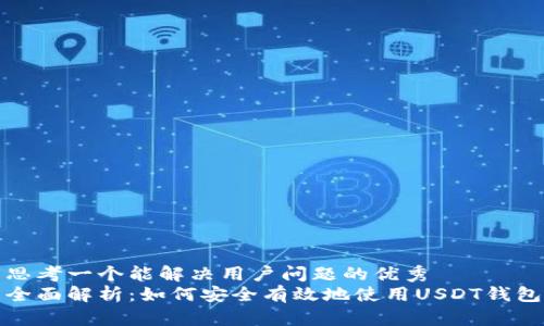 思考一个能解决用户问题的优秀
全面解析：如何安全有效地使用USDT钱包