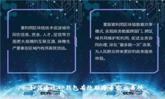 : 如何通过TP钱包有效联通
