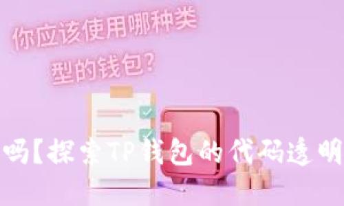 TP钱包开源吗？探索TP钱包的代码透明度与安全性