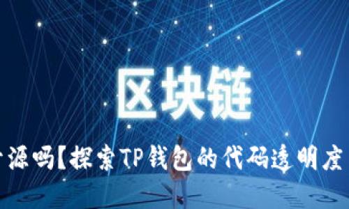 TP钱包开源吗？探索TP钱包的代码透明度与安全性