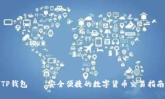 TP钱包——安全便捷的数字货币交易指南