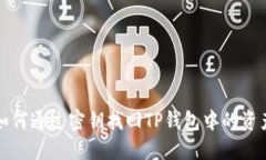 如何通过密钥找回TP钱包中的资产