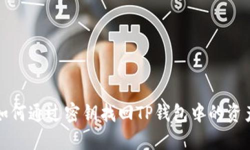 如何通过密钥找回TP钱包中的资产