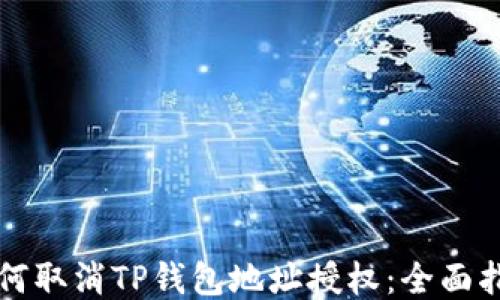 
如何取消TP钱包地址授权：全面指南