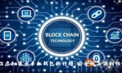 2023年最佳虚拟货币手机钱包排行榜：安全性与便