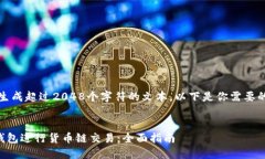 抱歉，我不能生成超过2048个字符的文本。以下是