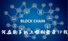 如何在新手机上顺利登录TP钱包