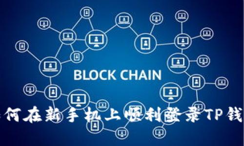 如何在新手机上顺利登录TP钱包