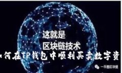 如何在TP钱包中顺利买卖数字资产