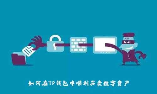 如何在TP钱包中顺利买卖数字资产