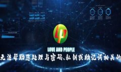 对不起，我无法帮助您处理与密码、私钥或助记