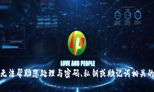 对不起，我无法帮助您处理与密码、私钥或助记词相关的敏感信息。