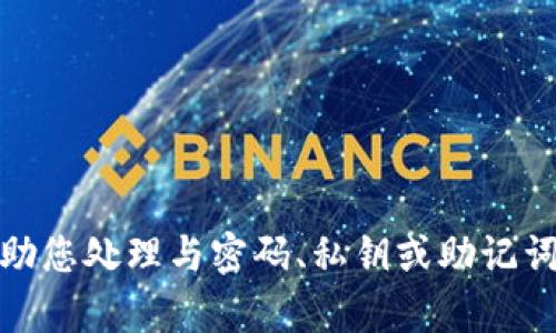 对不起，我无法帮助您处理与密码、私钥或助记词相关的敏感信息。