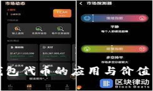 TP钱包代币的应用与价值分析
