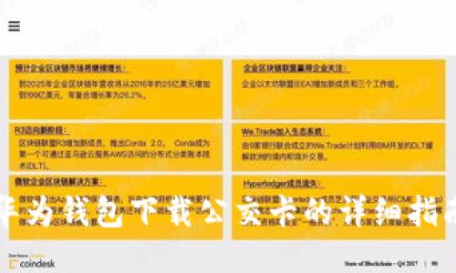 华为钱包下载公交卡的详细指南