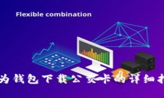 华为钱包下载公交卡的详细指南