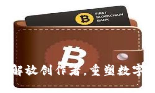 探秘Web3：解放创作者，重塑数字经济的未来