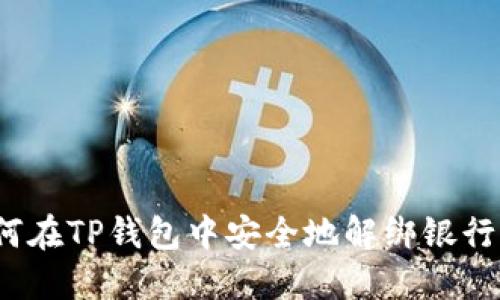 如何在TP钱包中安全地解绑银行卡？