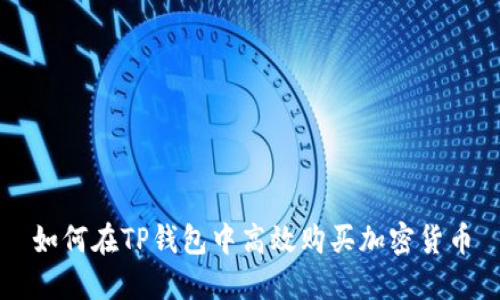 如何在TP钱包中高效购买加密货币