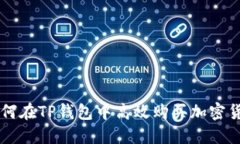 如何在TP钱包中高效购买加密货币