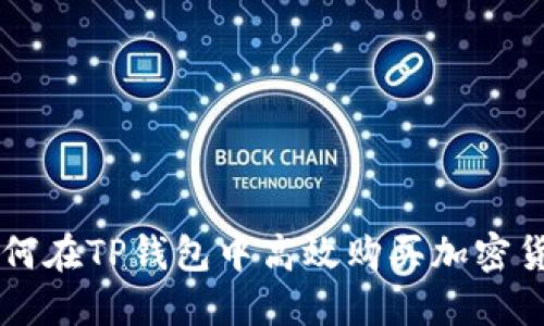 如何在TP钱包中高效购买加密货币